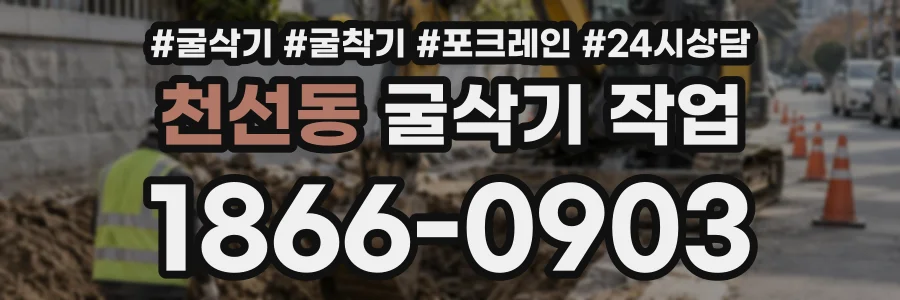 천선동 굴삭기작업 상담 전화 1866-0903