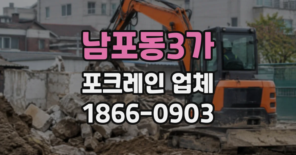 남포동3가 포크레인업체