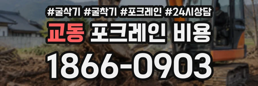 교동 포크레인비용 상담 전화 1866-0903