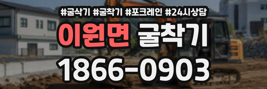 이원면 굴착기 상담 전화 1866-0903