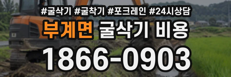 부계면 굴삭기비용 상담 전화 1866-0903