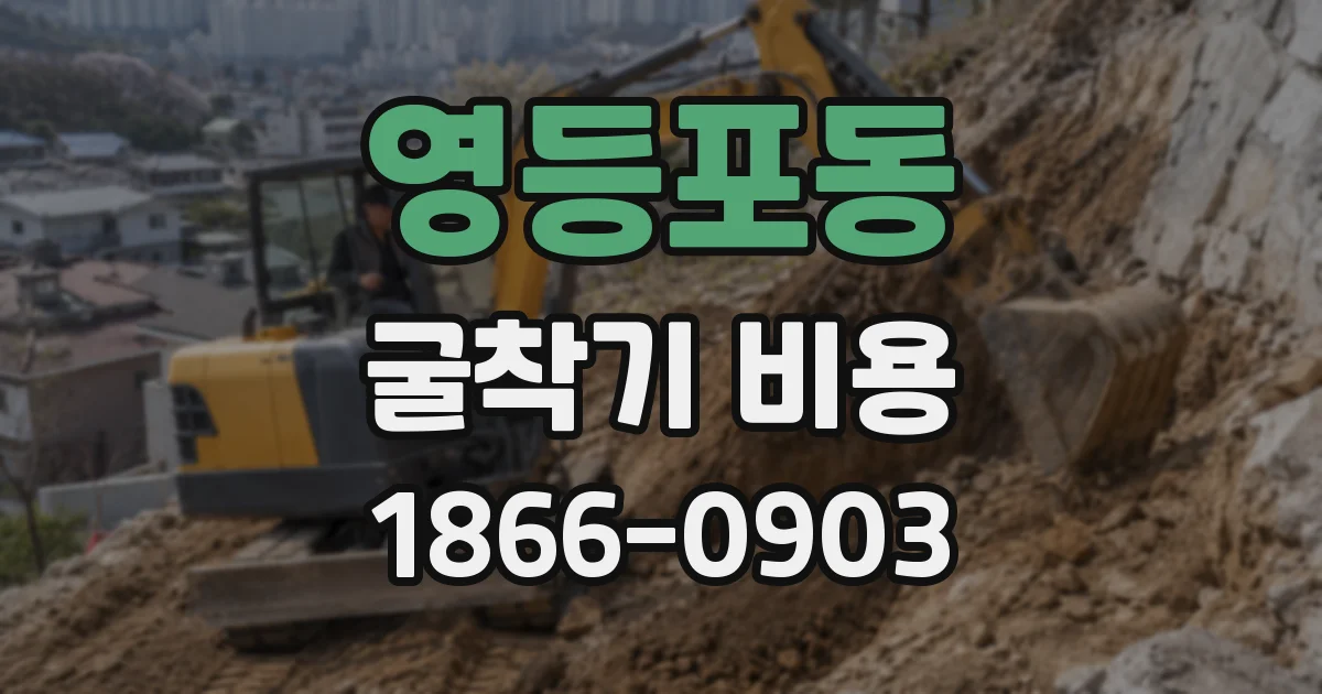 영등포동 굴착기 비용