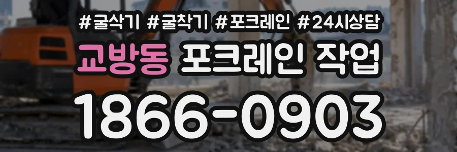 교방동 포크레인작업 상담 전화 1866-0903