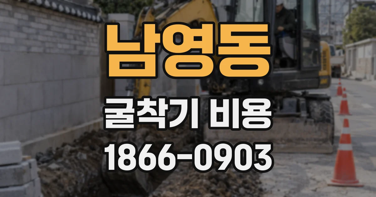 남영동 굴착기 비용