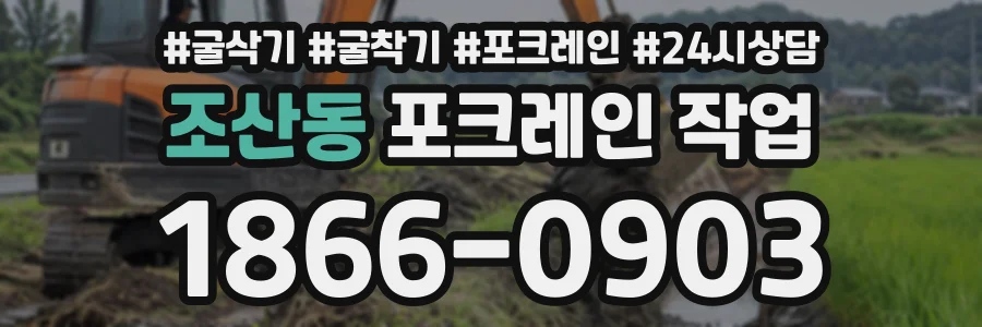 조산동 포크레인작업 상담 전화 1866-0903
