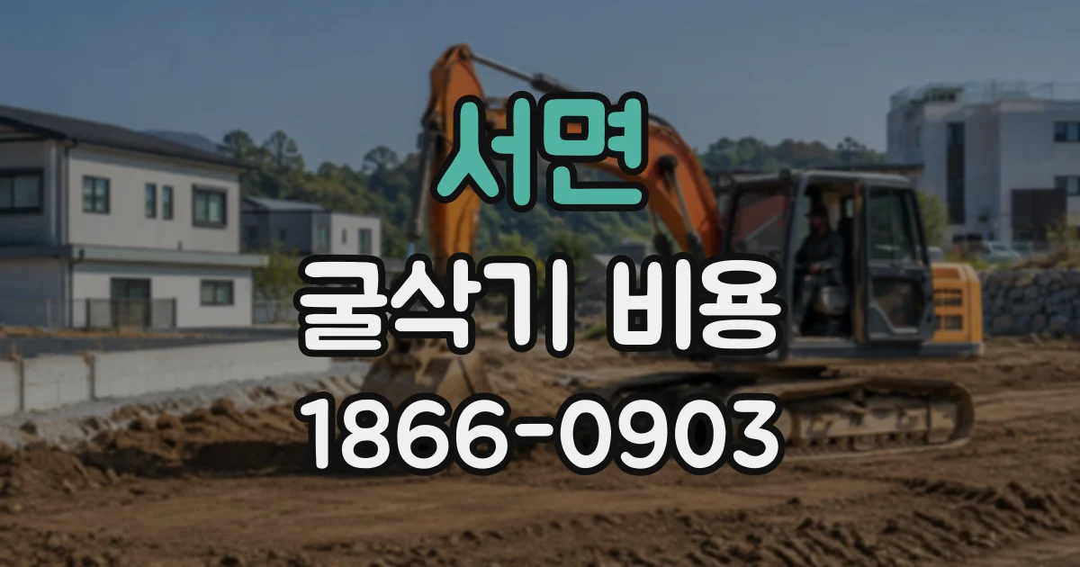 서면 굴삭기비용