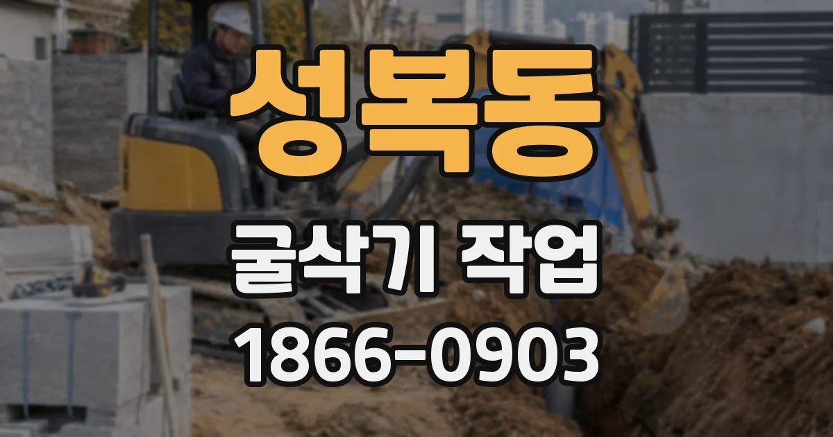 성복동 굴삭기 작업