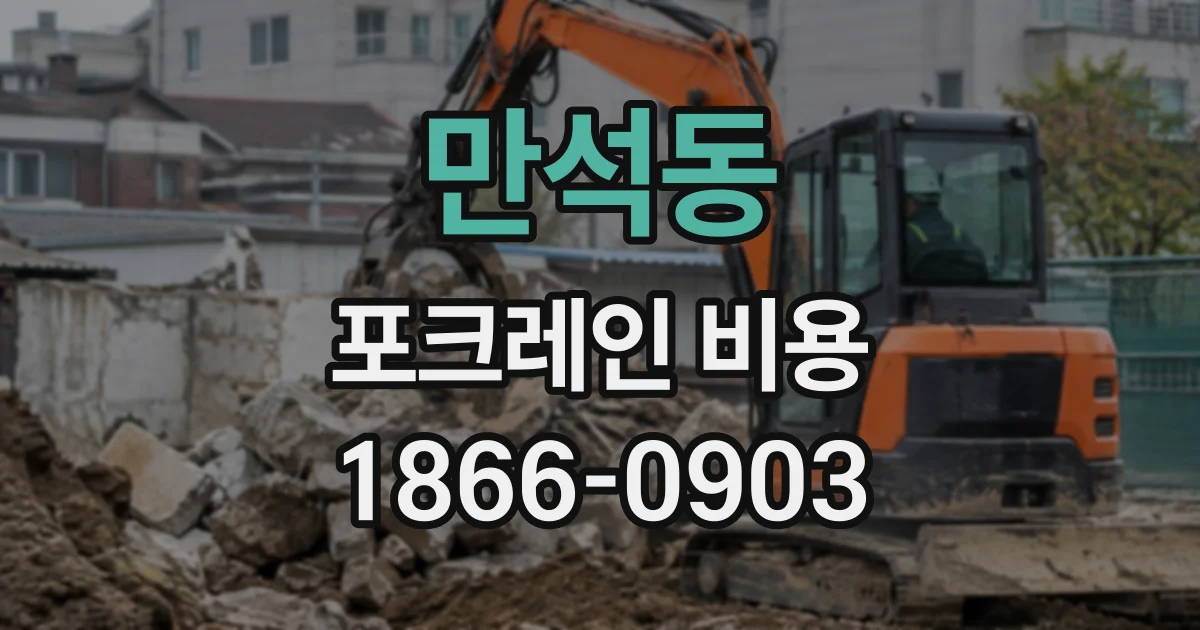 만석동 포크레인비용