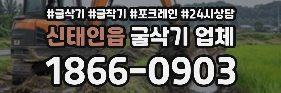 신태인읍 굴삭기업체 상담 전화 1866-0903