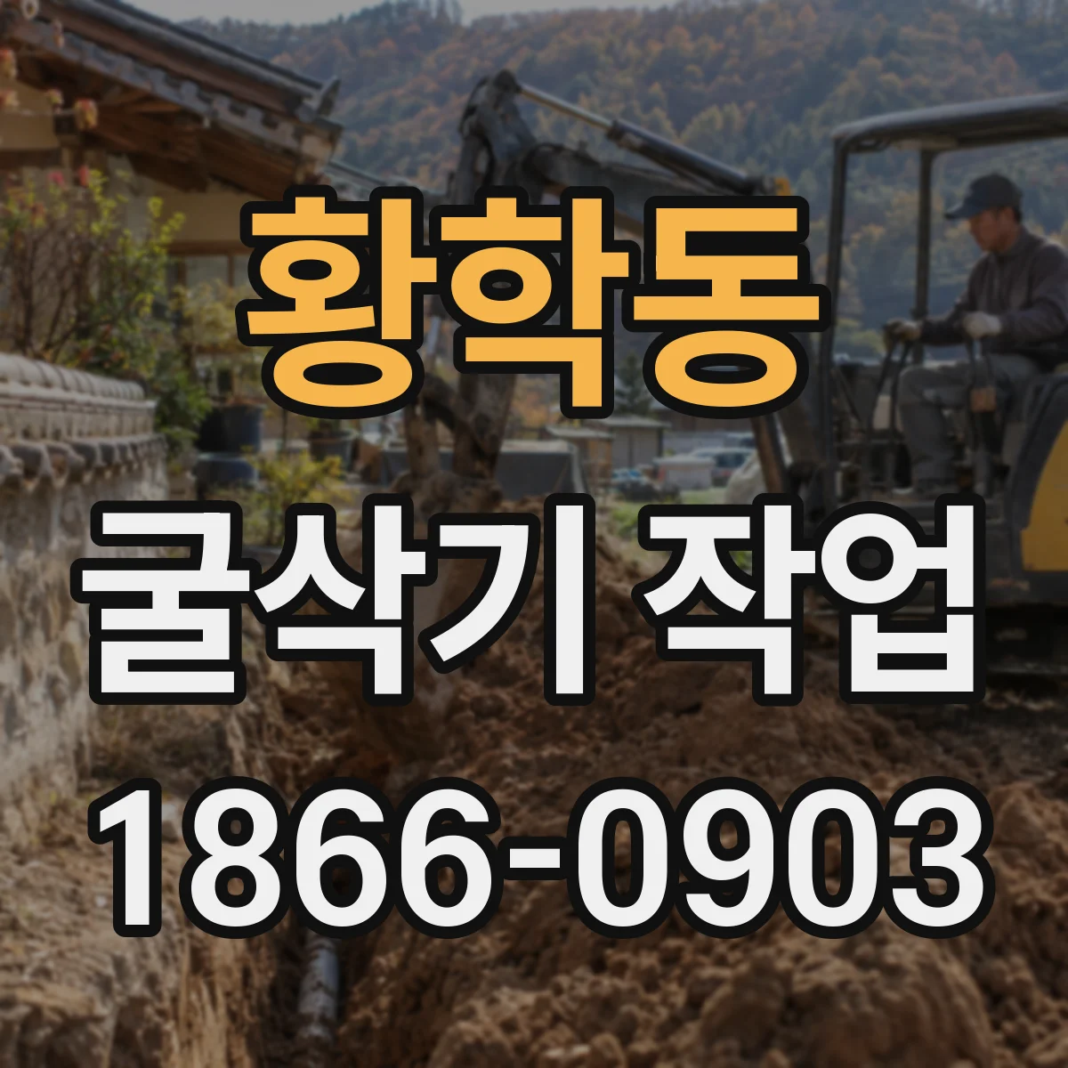 황학동 굴삭기 작업