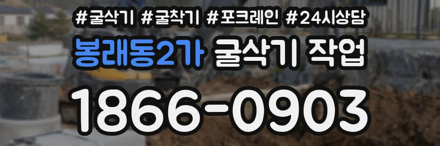 봉래동2가 굴삭기 작업