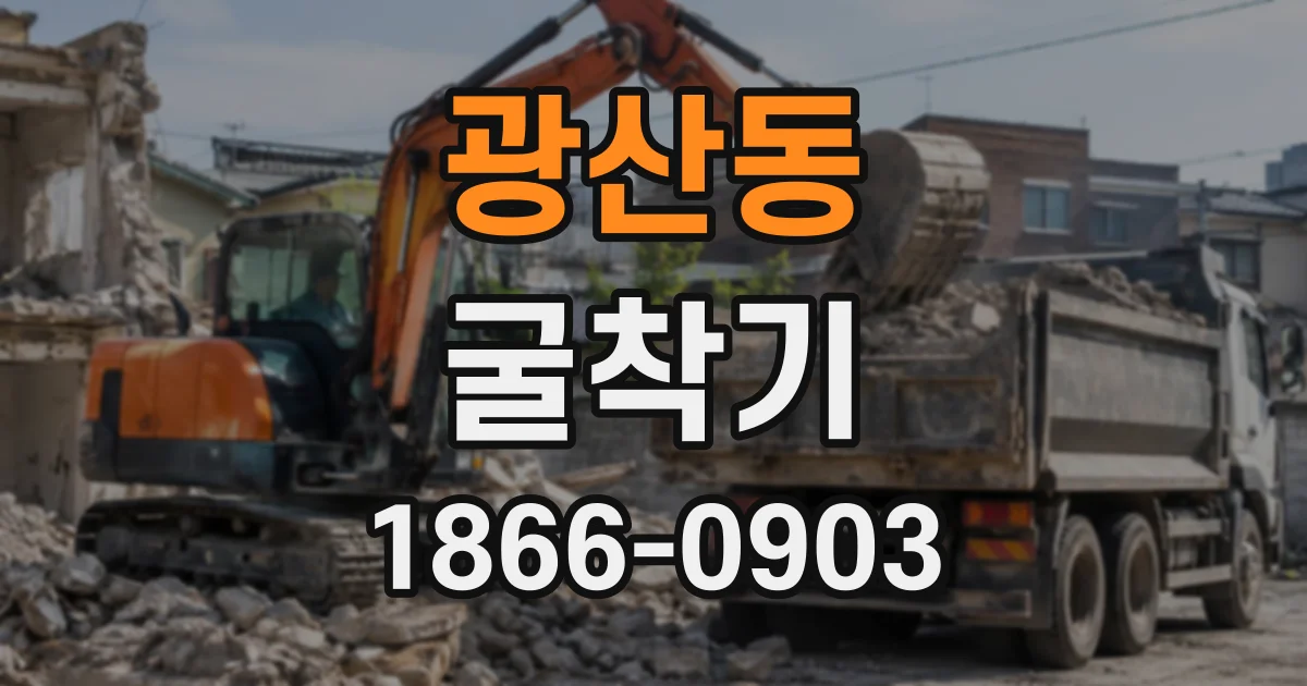 광산동 굴착기
