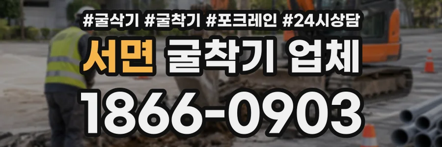 서면 굴착기업체 상담 전화 1866-0903