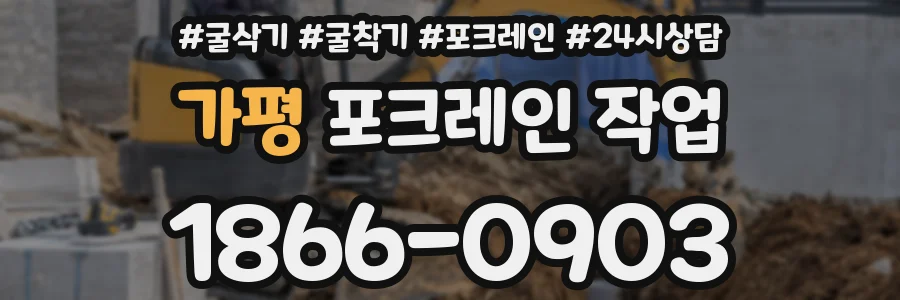 가평 포크레인 작업