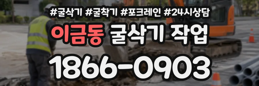 이금동 굴삭기작업 상담 전화 1866-0903