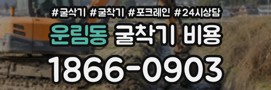운림동 굴착기비용 상담 전화 1866-0903