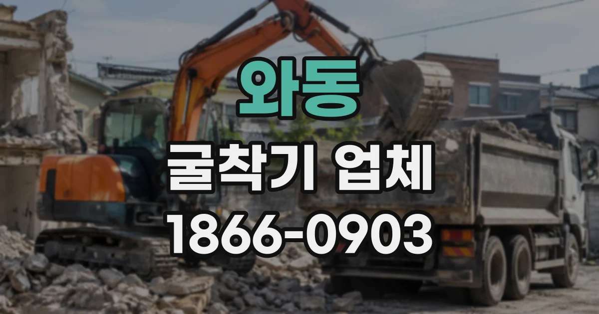 와동 굴착기업체
