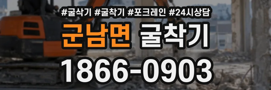 군남면 굴착기 상담 전화 1866-0903