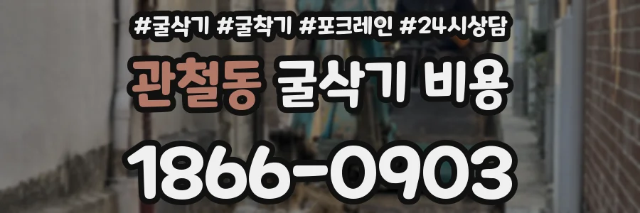 관철동 굴삭기 비용