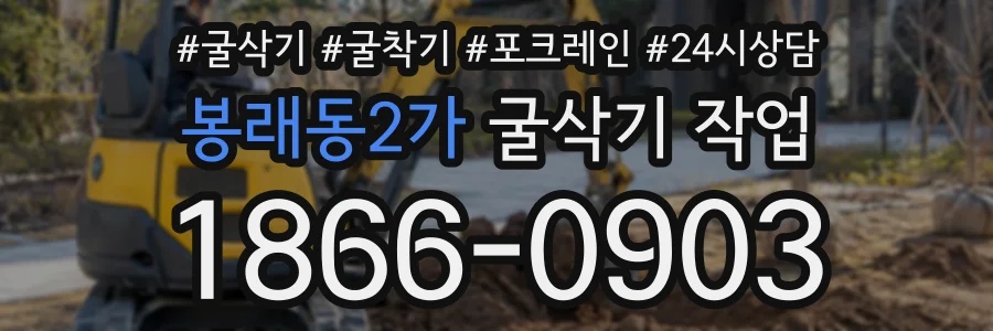 봉래동2가 굴삭기작업 상담 전화 1866-0903