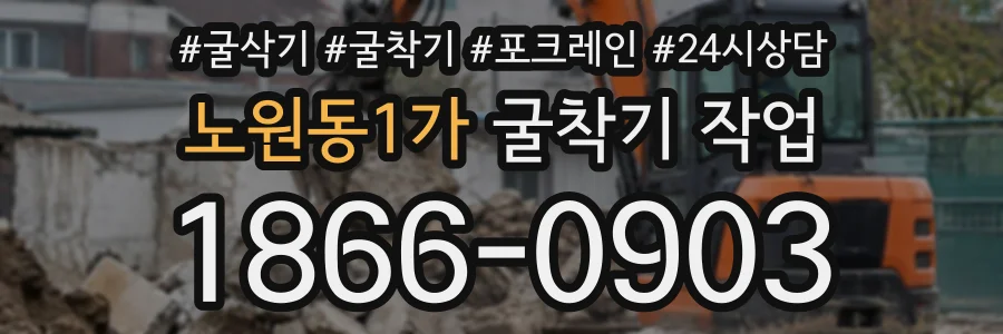 노원동1가 굴착기작업 상담 전화 1866-0903