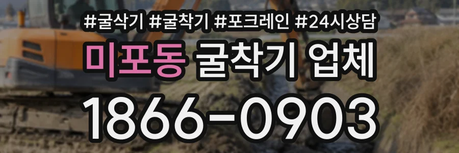 미포동 굴착기업체 상담 전화 1866-0903