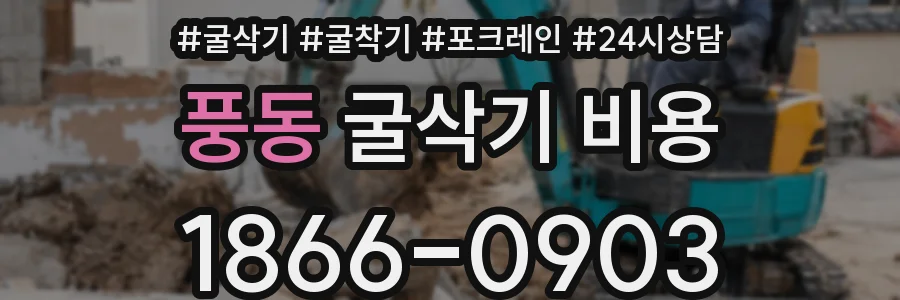 풍동 굴삭기 비용