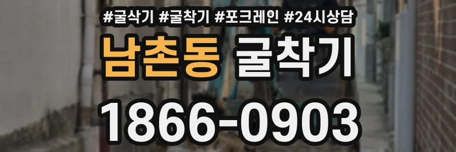 남촌동 굴착기