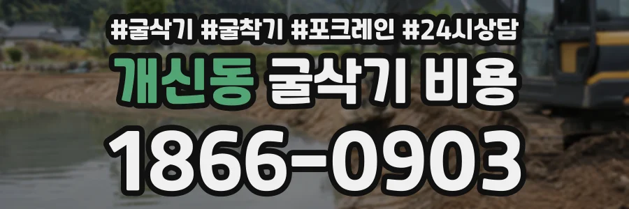 개신동 굴삭기비용 상담 전화 1866-0903