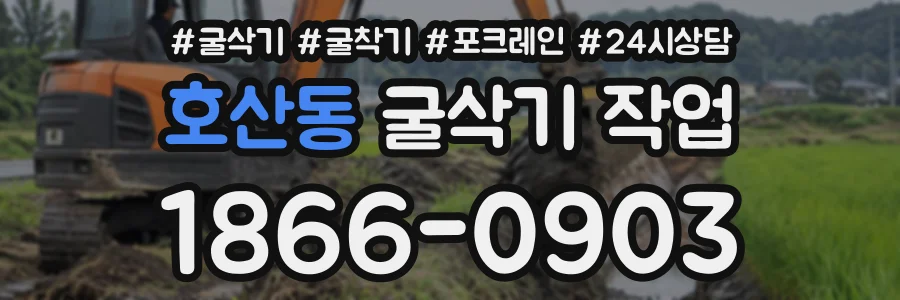호산동 굴삭기작업 상담 전화 1866-0903