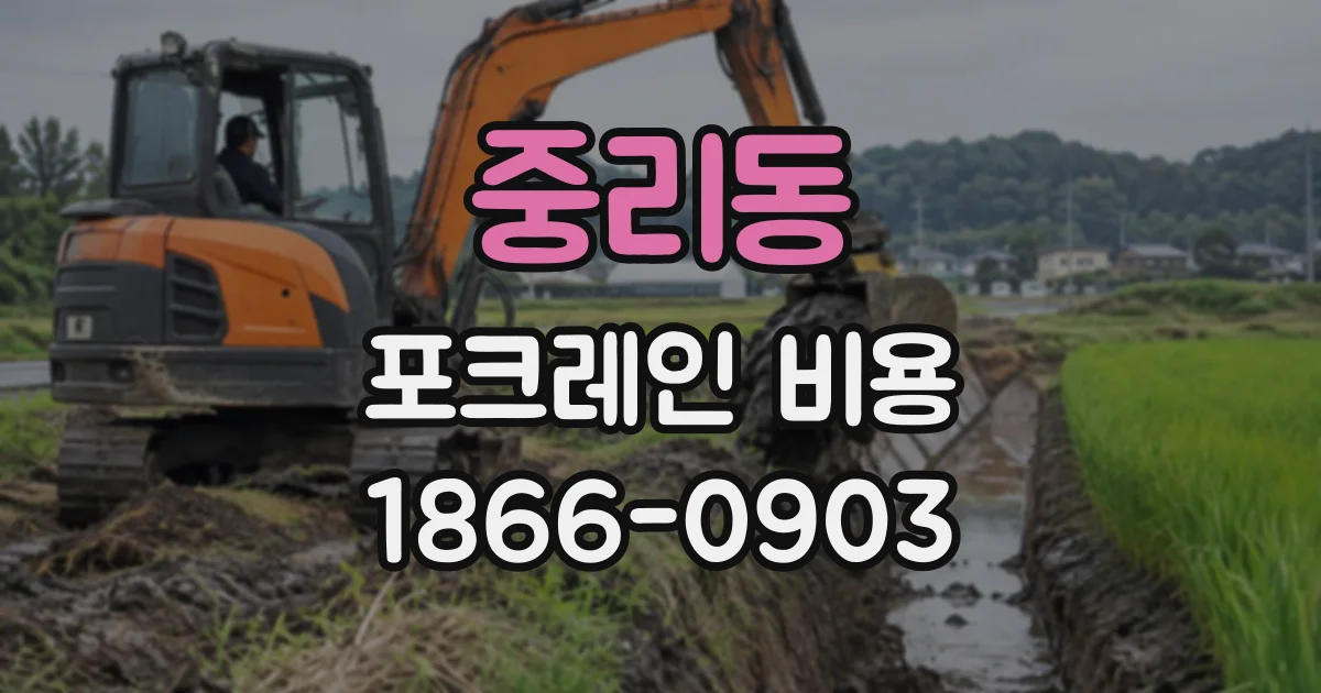 중리동 포크레인비용