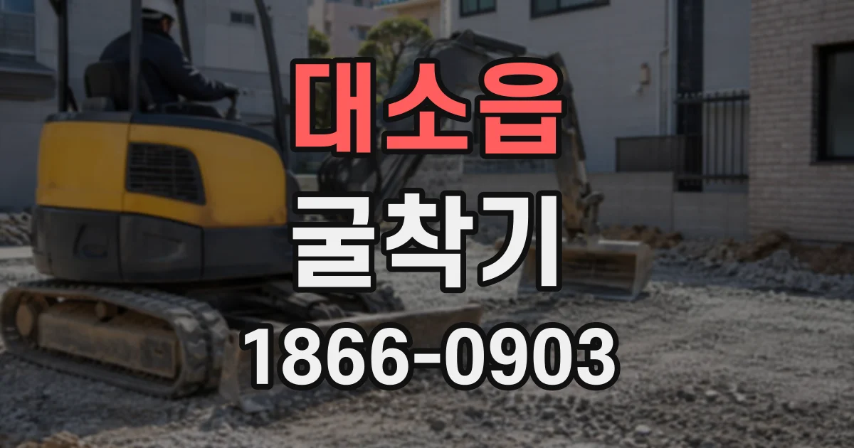 대소읍 굴착기