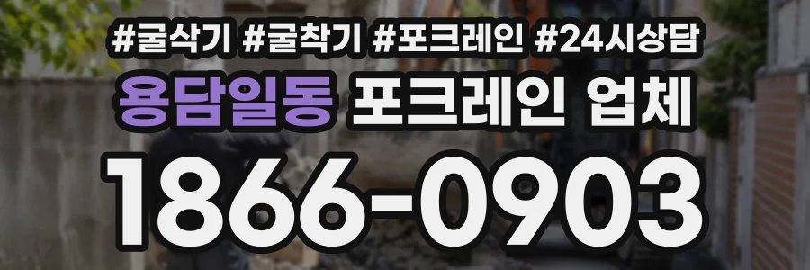 용담일동 포크레인업체 상담 전화 1866-0903