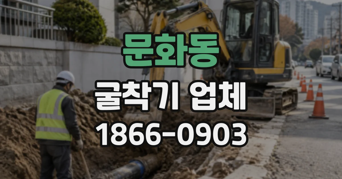 문화동 굴착기업체