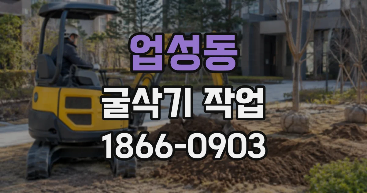 업성동 굴삭기작업