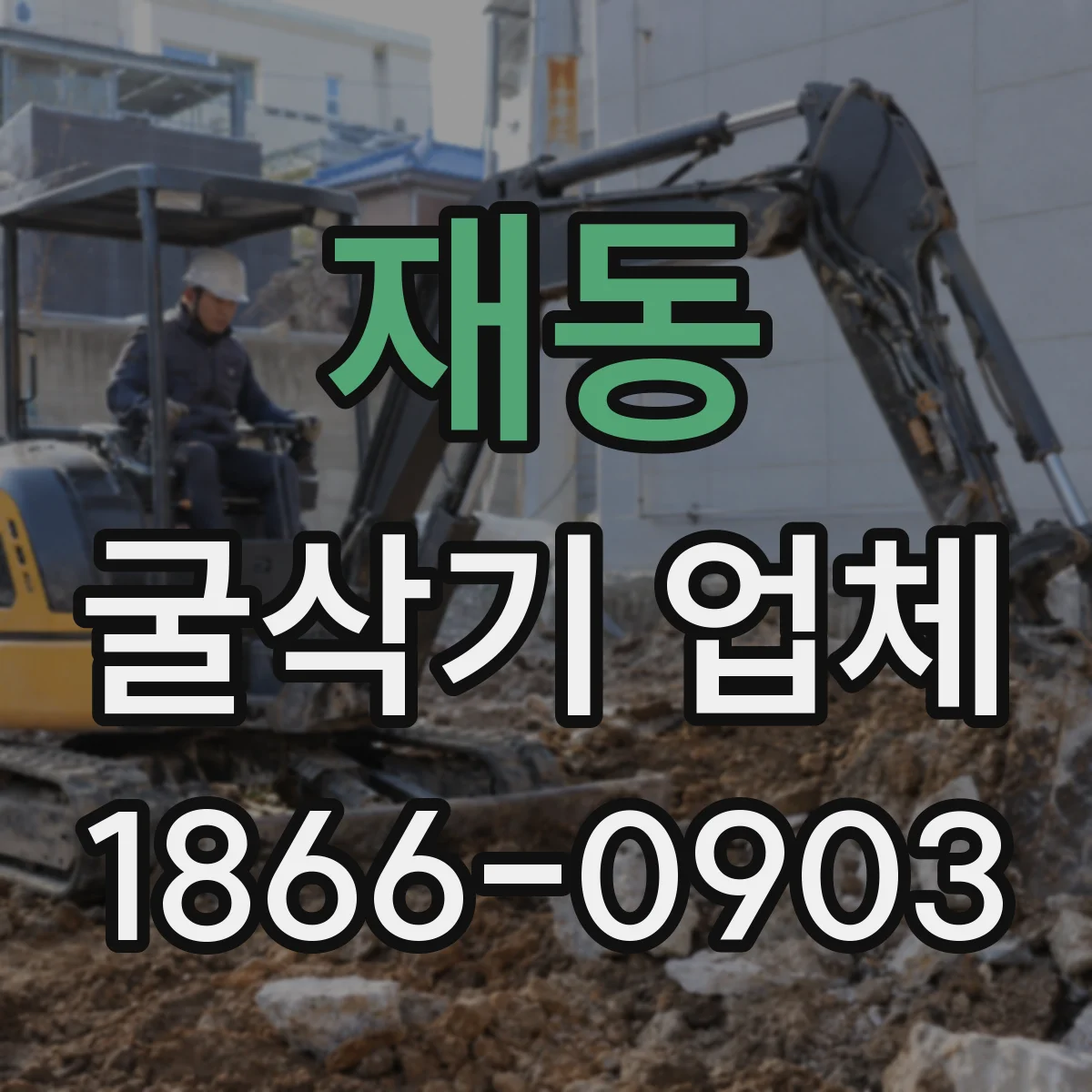 재동 굴삭기 업체