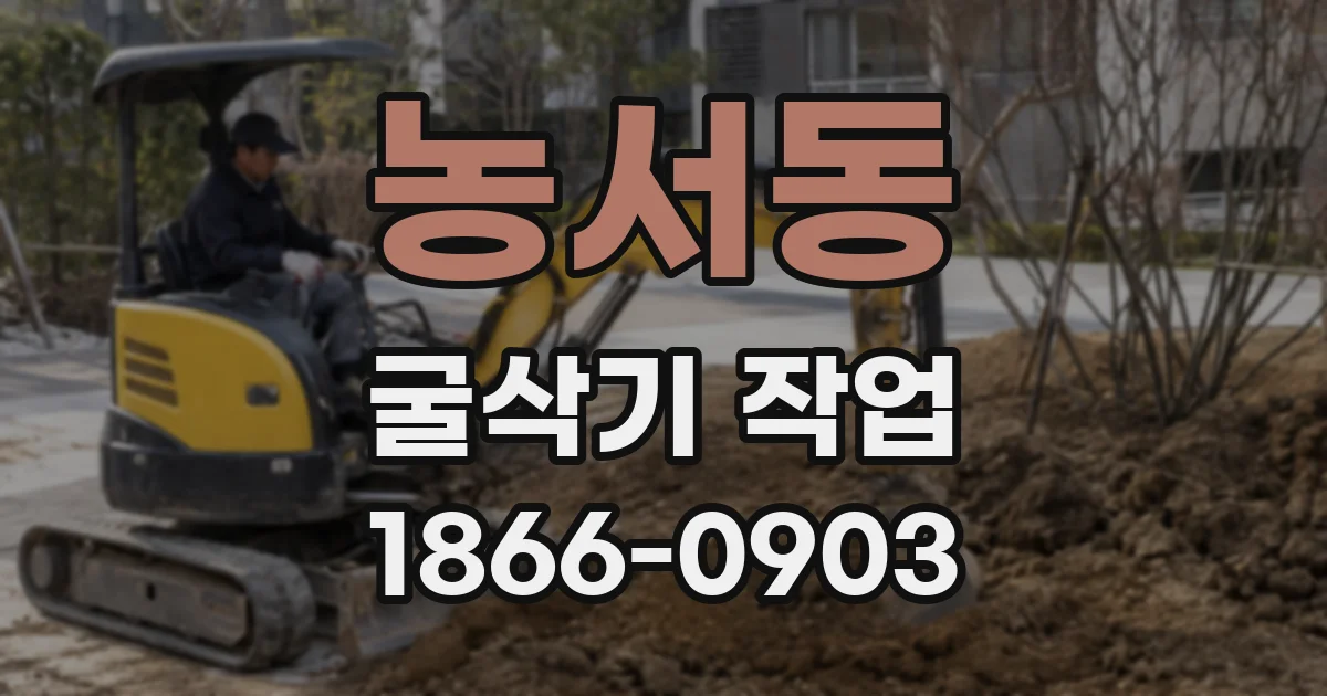 농서동 굴삭기 작업
