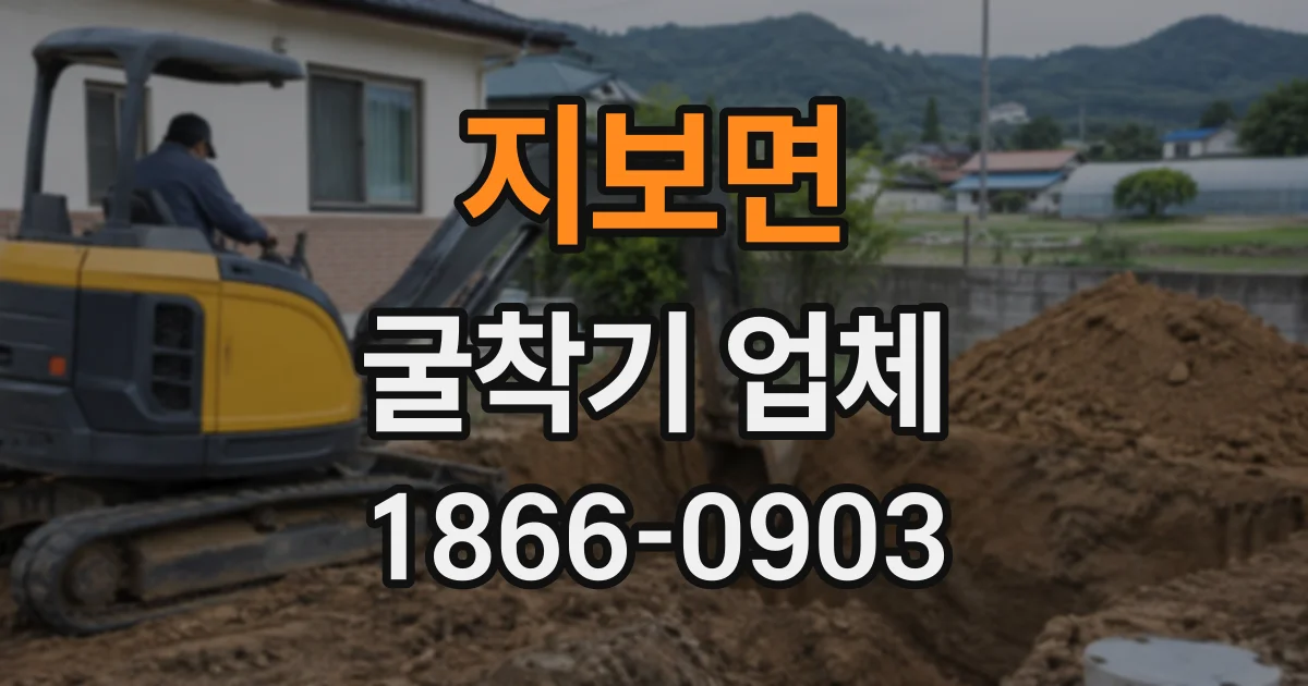지보면 굴착기업체