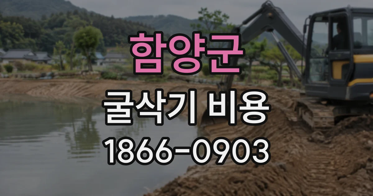 함양군 굴삭기비용