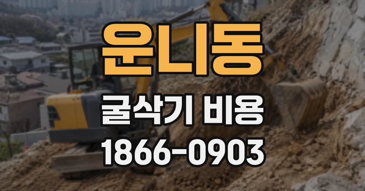 운니동 굴삭기 비용