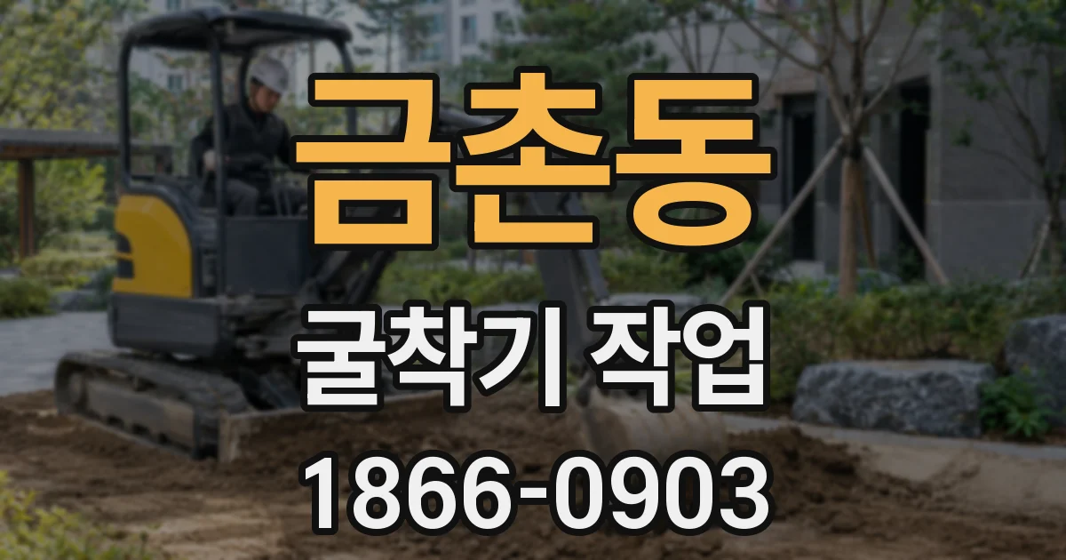 금촌동 굴착기 작업