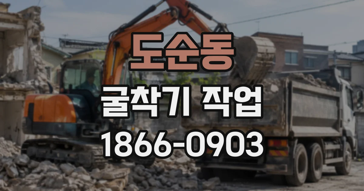 도순동 굴착기작업