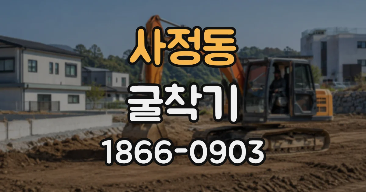 사정동 굴착기