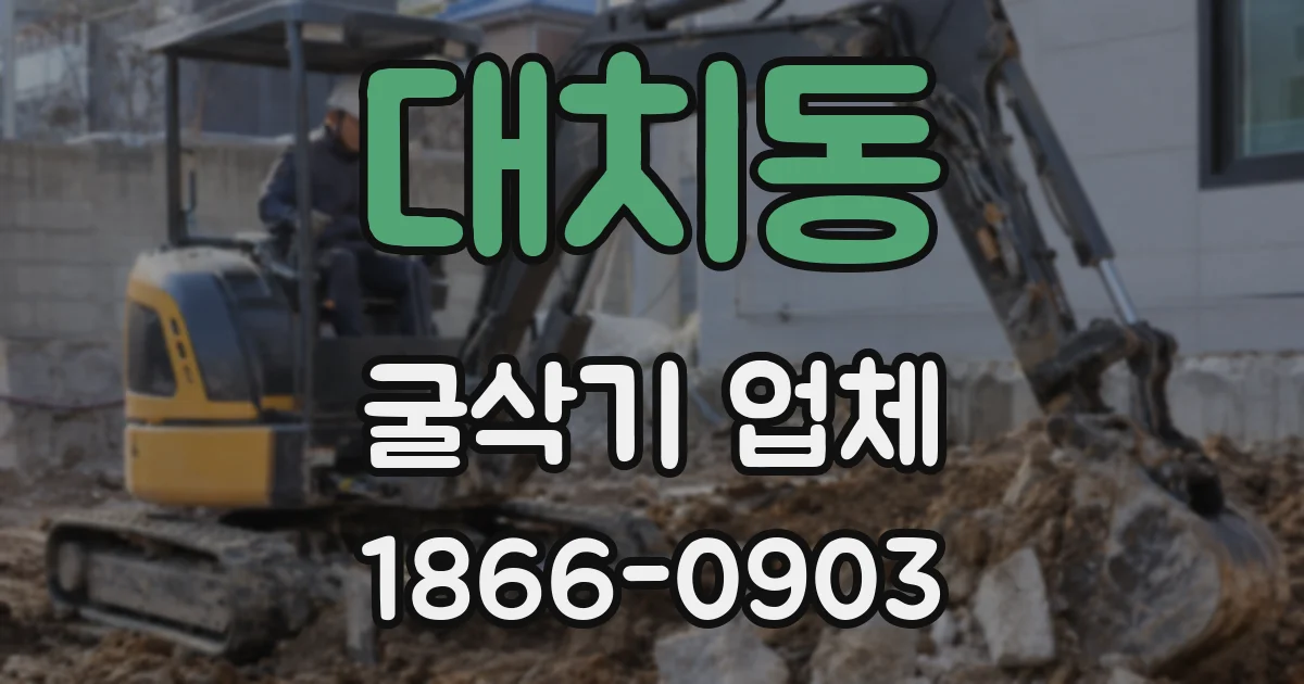 대치동 굴삭기 업체