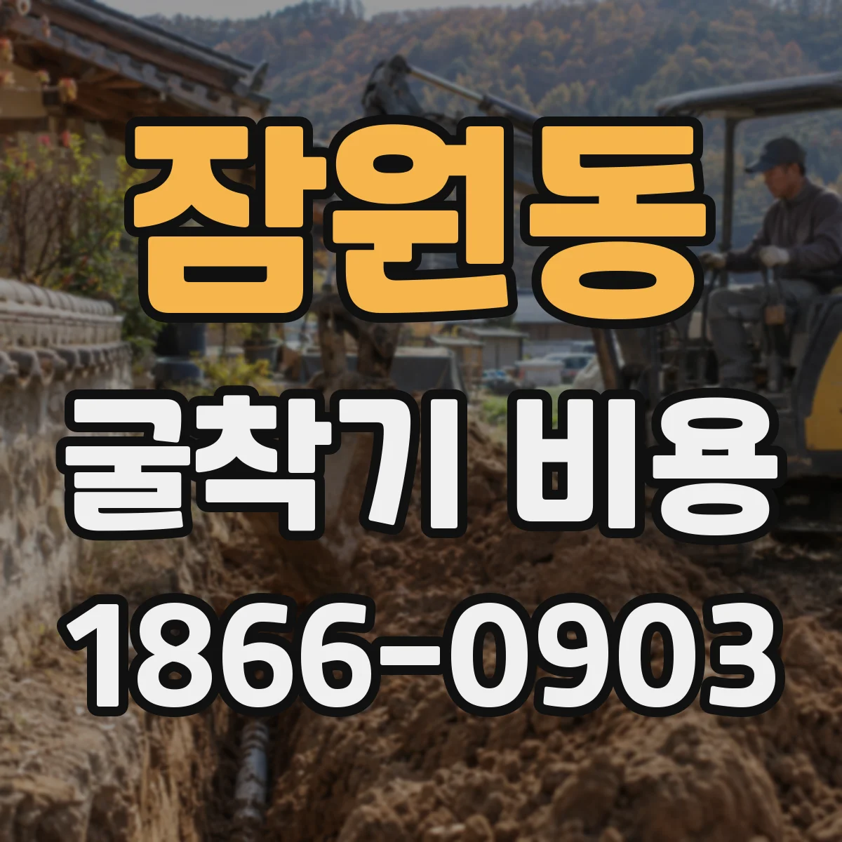 잠원동 굴착기 비용