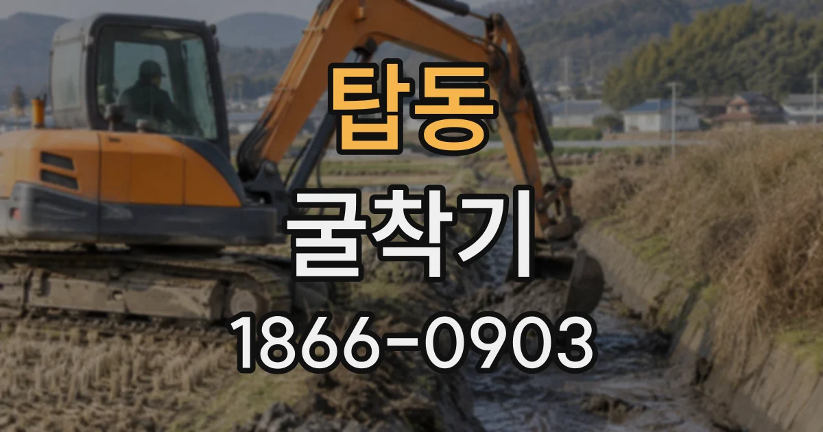 탑동 굴착기