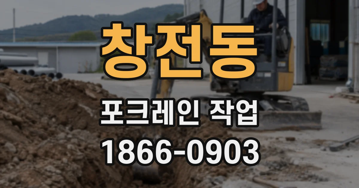 창전동 포크레인 작업