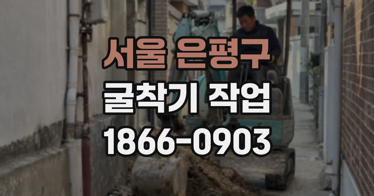 서울 은평구 굴착기 작업