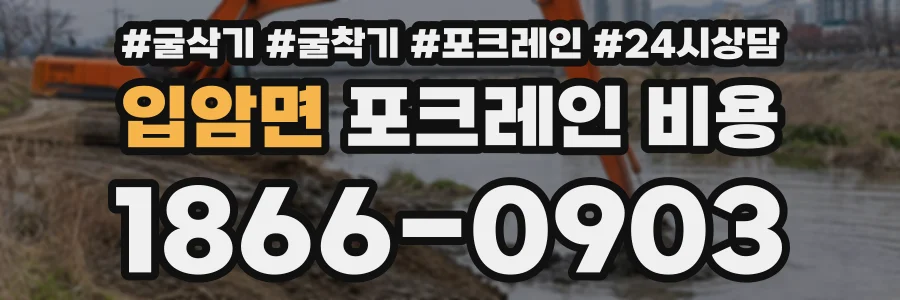 입암면 포크레인비용 상담 전화 1866-0903