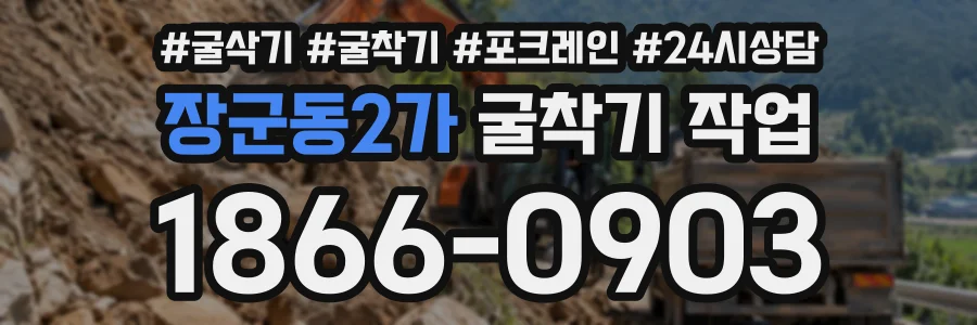 장군동2가 굴착기작업 상담 전화 1866-0903